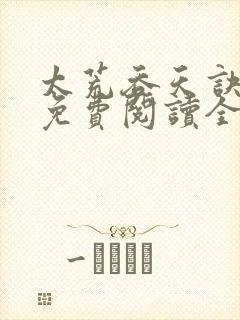 太荒吞天诀最新免费阅读全部