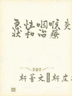 急性咽喉炎的症状和治疗封面