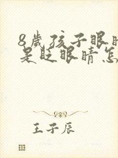 8岁孩子眼睛总是眨眼睛怎么回事