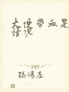 大便带血是什么情况