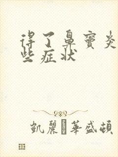 得了鼻窦炎有哪些症状