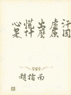 心慌出虚汗手抖是什么原因