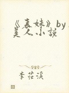 《表妹》by虞美人小说封面