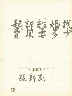 起诉离婚找律师费用要多少钱