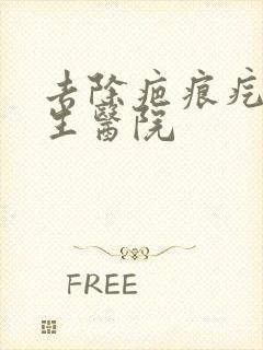 去除疤痕疙瘩增生医院