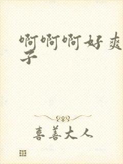 啊啊啊好爽大奶子