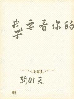 我要看你的大奶子