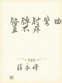 胳膊肘弯曲疼伸直不疼封面