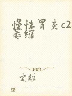 慢性胃炎c2型萎缩