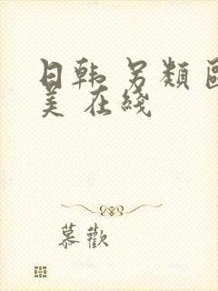 日韩 另类 欧美 在线