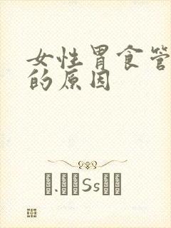 女性胃食管反流的原因