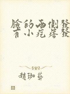 脸的两侧发红还有小疙瘩发痒