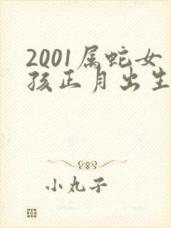 2001属蛇女孩正月出生命运封面
