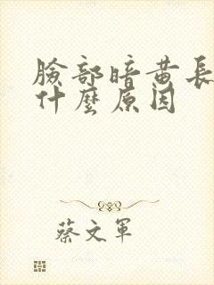 脸部暗黄长痘是什么原因