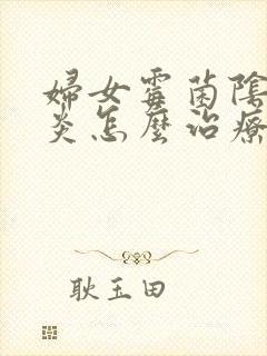 妇女霉菌阴道发炎怎么治疗