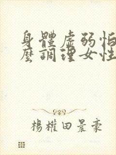 身体虚弱怕冷怎么调理女性封面