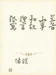 狐狸和山羊这个寓言故事告诉我们什么