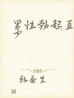 男性勃起直径多少