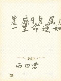 农历9月属虎人一生命运如何