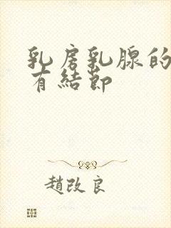 乳房乳腺的增生有结节