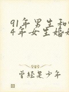 91年男生和94年女生婚姻相配吗