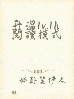 升温1v.1h阅读模式