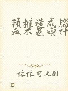 颈椎造成脑部供血不足吃什么药好的快