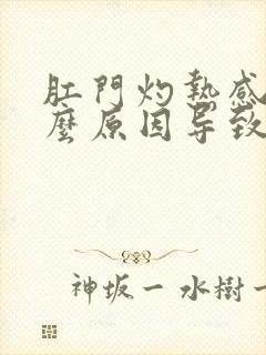 肛门灼热感是什么原因导致的