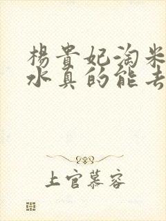 杨贵妃淘米洗发水真的能去除白发吗