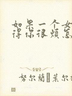 如果一个女生觉得你很烦怎么办