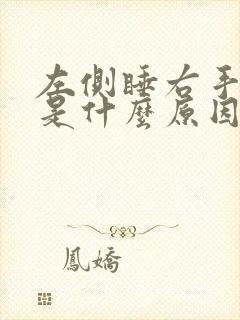 左侧睡右手发麻是什么原因封面