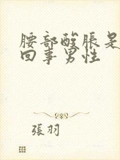 腰部酸胀是怎么回事男性