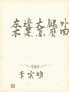 左边大腿外侧麻木是怎么回事