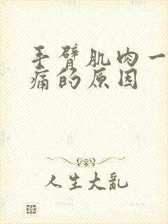 手臂肌肉一直酸痛的原因