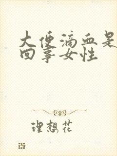 大便滴血是怎么回事女性