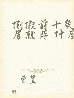 例假前十几天乳房就疼 什么原因