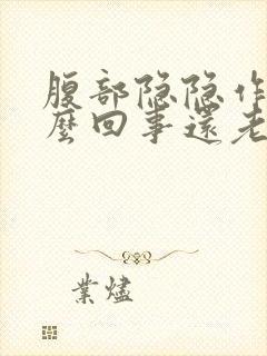 腹部隐隐作痛怎么回事还老放屁