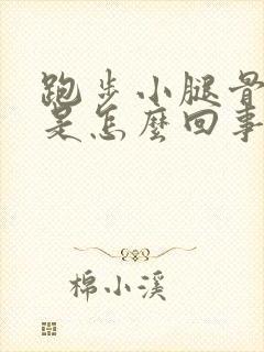 跑步小腿骨头疼是怎么回事