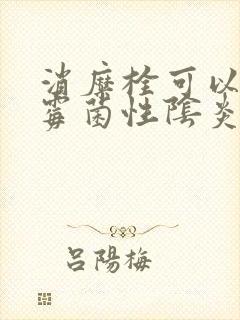 消糜栓可以治疗霉菌性阴炎吗