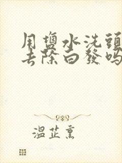 用盐水洗头可以去除白发吗