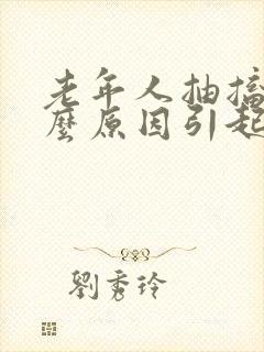 老年人抽搐是什么原因引起的