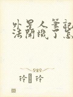 外星人笔记本无法开机了怎么办