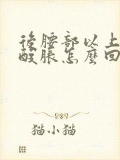 后腰部以上两侧酸胀怎么回事