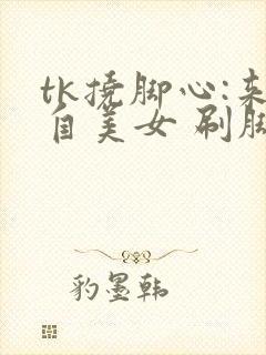 tk挠脚心:来自美女 刷脚底红的视频 | vk