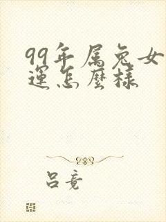 99年属兔女财运怎么样