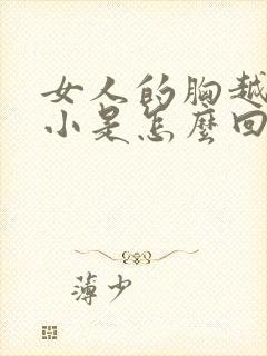 女人的胸越来越小是怎么回事