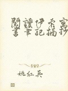 阅读伊索寓言读书笔记摘抄