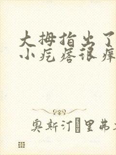 大拇指出了很多小疙瘩很痒