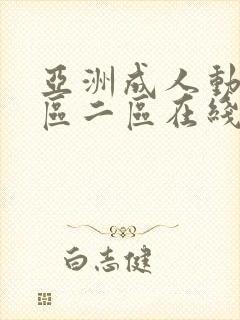 亚洲成人动漫一区二区在线封面