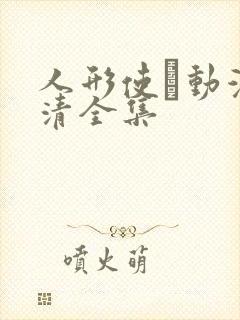 人形使い动漫高清全集封面